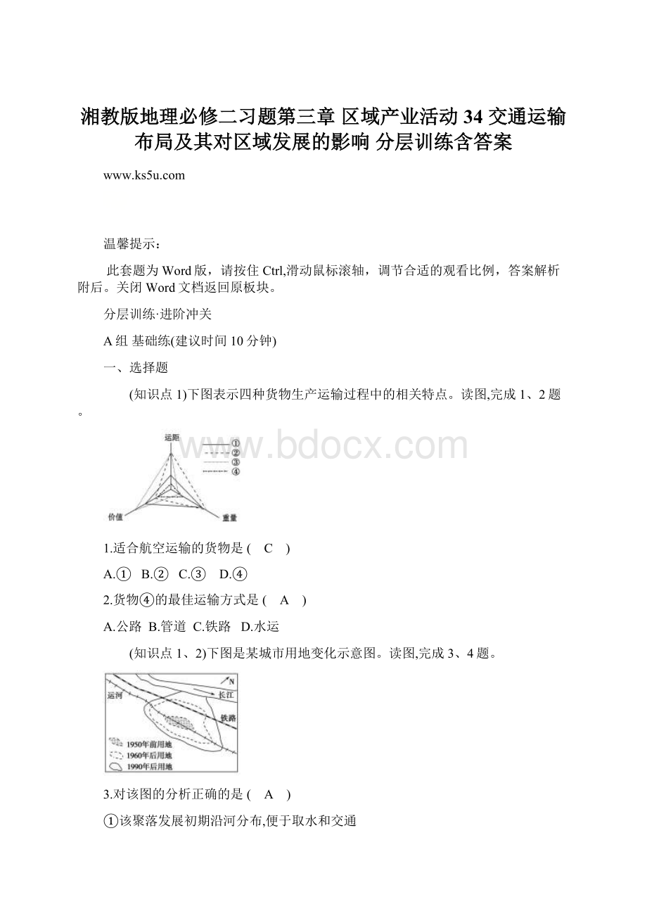 湘教版地理必修二习题第三章 区域产业活动 34 交通运输布局及其对区域发展的影响 分层训练含答案Word下载.docx_第1页