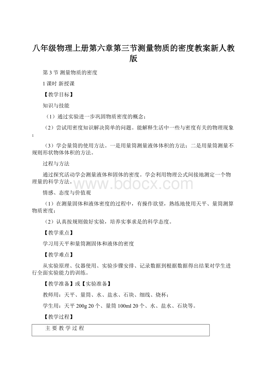 八年级物理上册第六章第三节测量物质的密度教案新人教版Word文件下载.docx