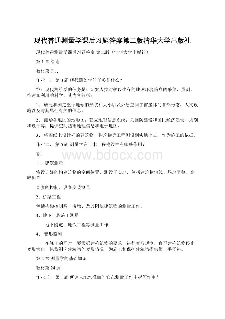 现代普通测量学课后习题答案第二版清华大学出版社.docx