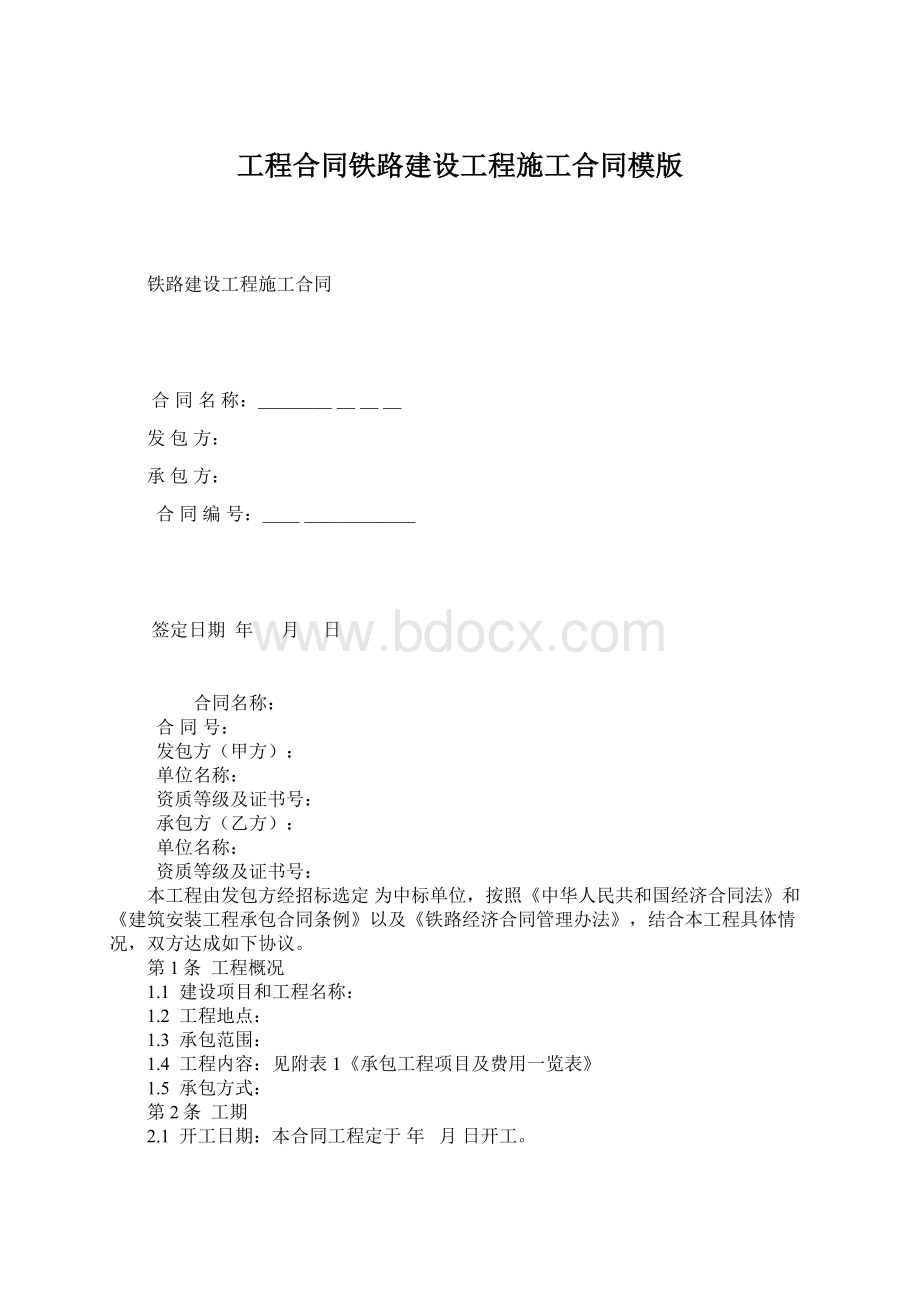 工程合同铁路建设工程施工合同模版Word文档下载推荐.docx_第1页