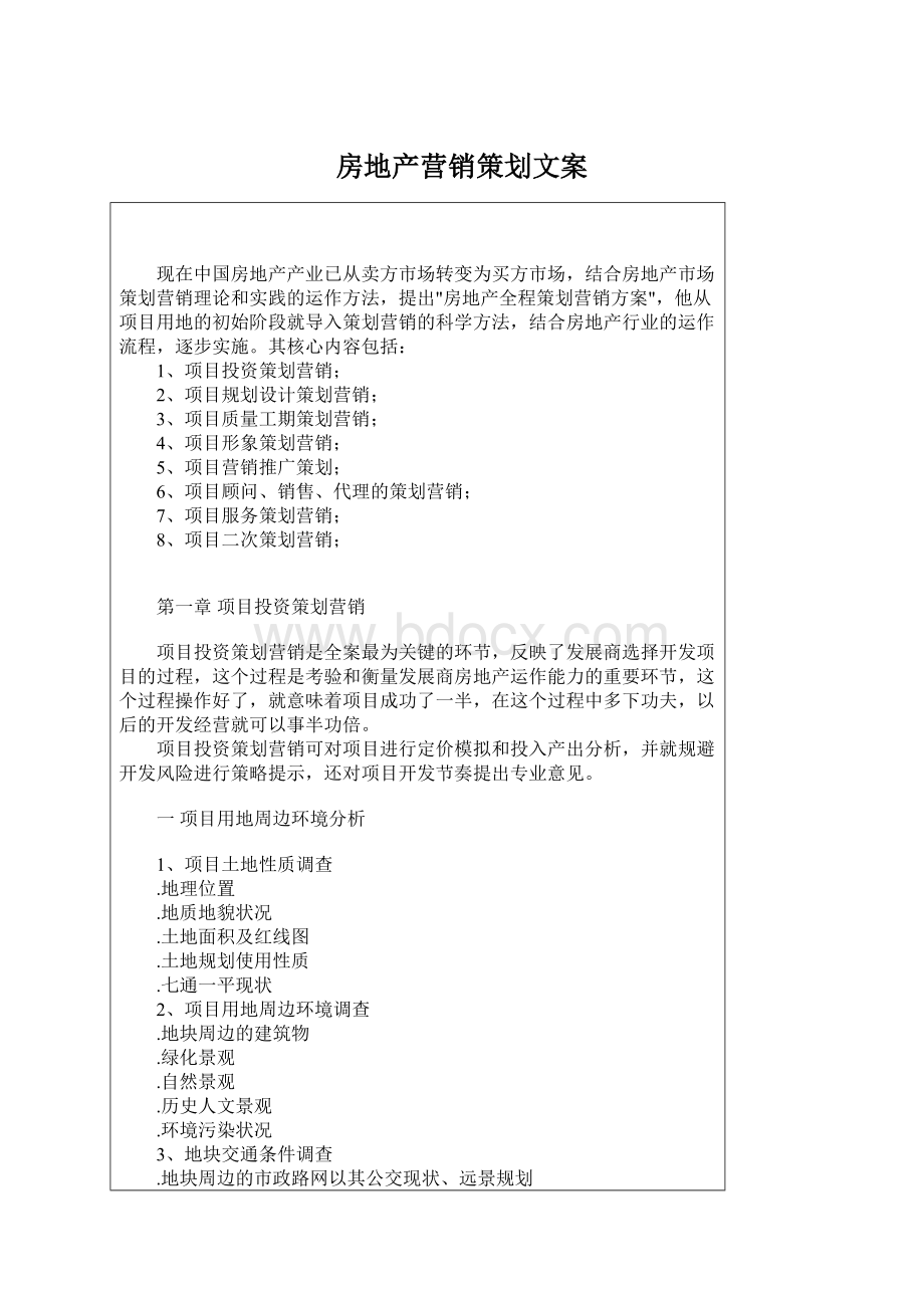 房地产营销策划文案Word文档下载推荐.docx