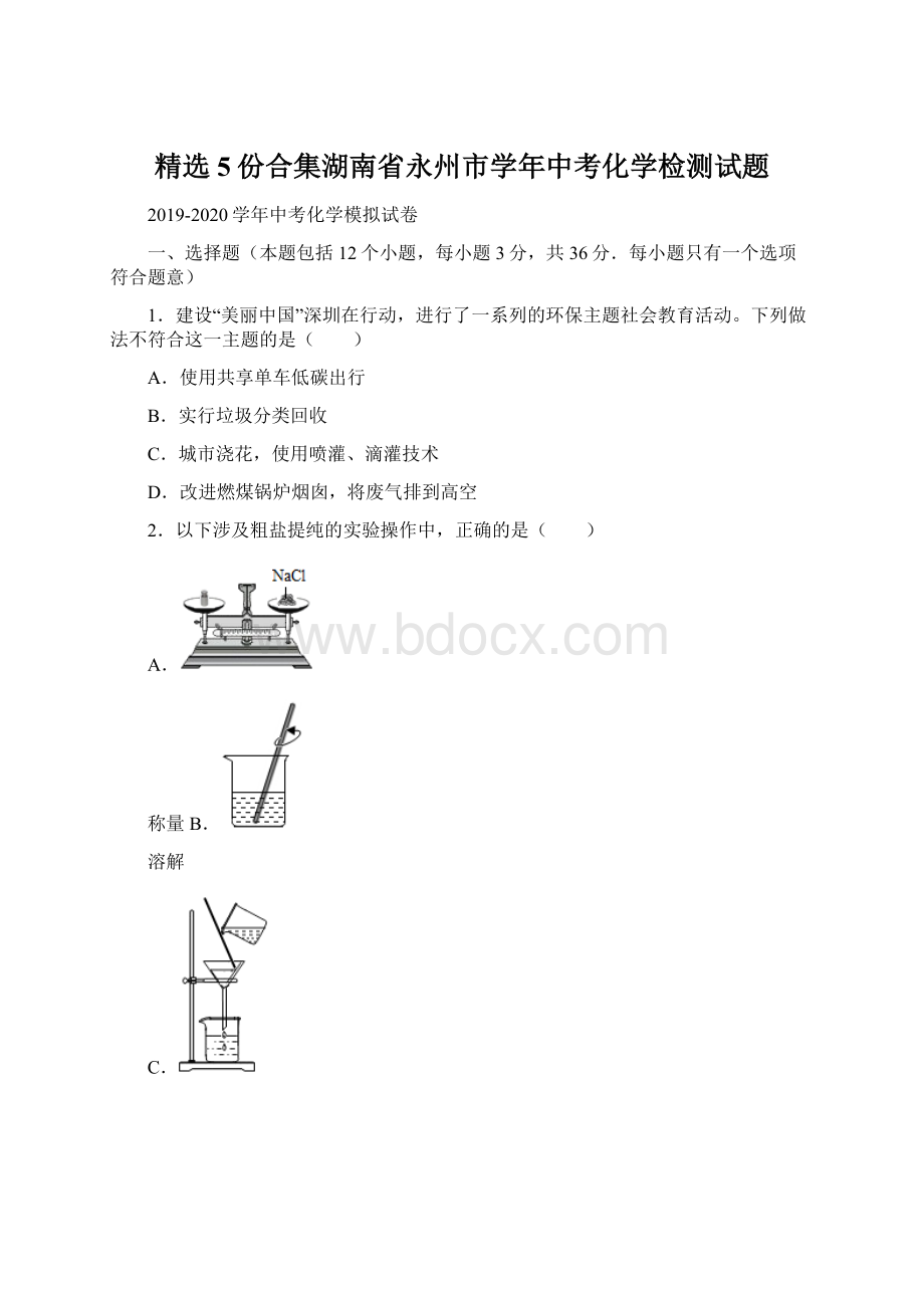 精选5份合集湖南省永州市学年中考化学检测试题.docx_第1页