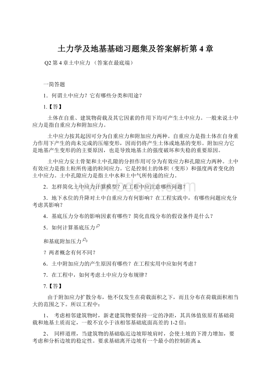 土力学及地基基础习题集及答案解析第4章.docx