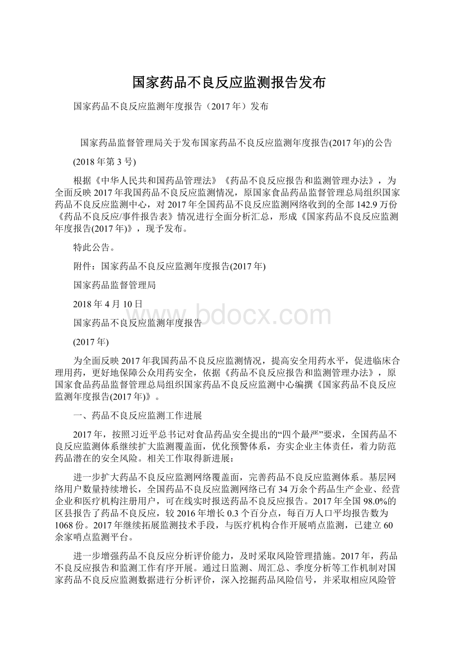 国家药品不良反应监测报告发布Word格式文档下载.docx_第1页