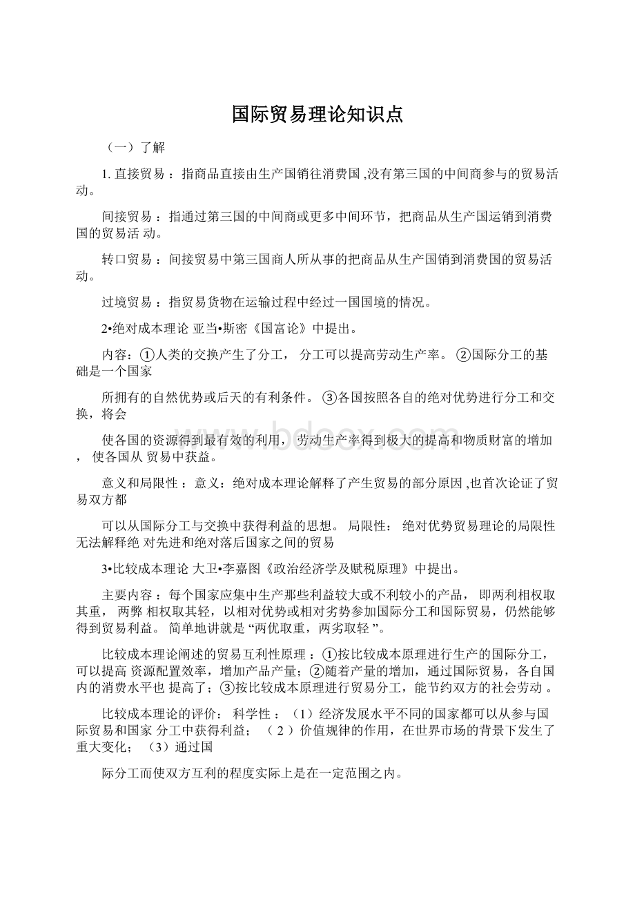 国际贸易理论知识点Word下载.docx_第1页