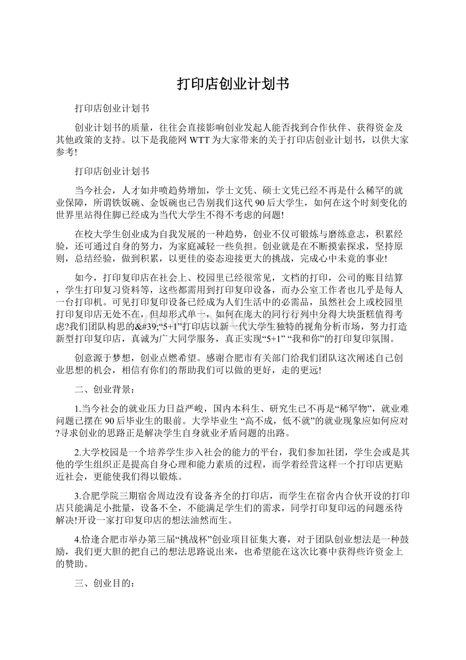 打印店创业计划书Word下载.docx