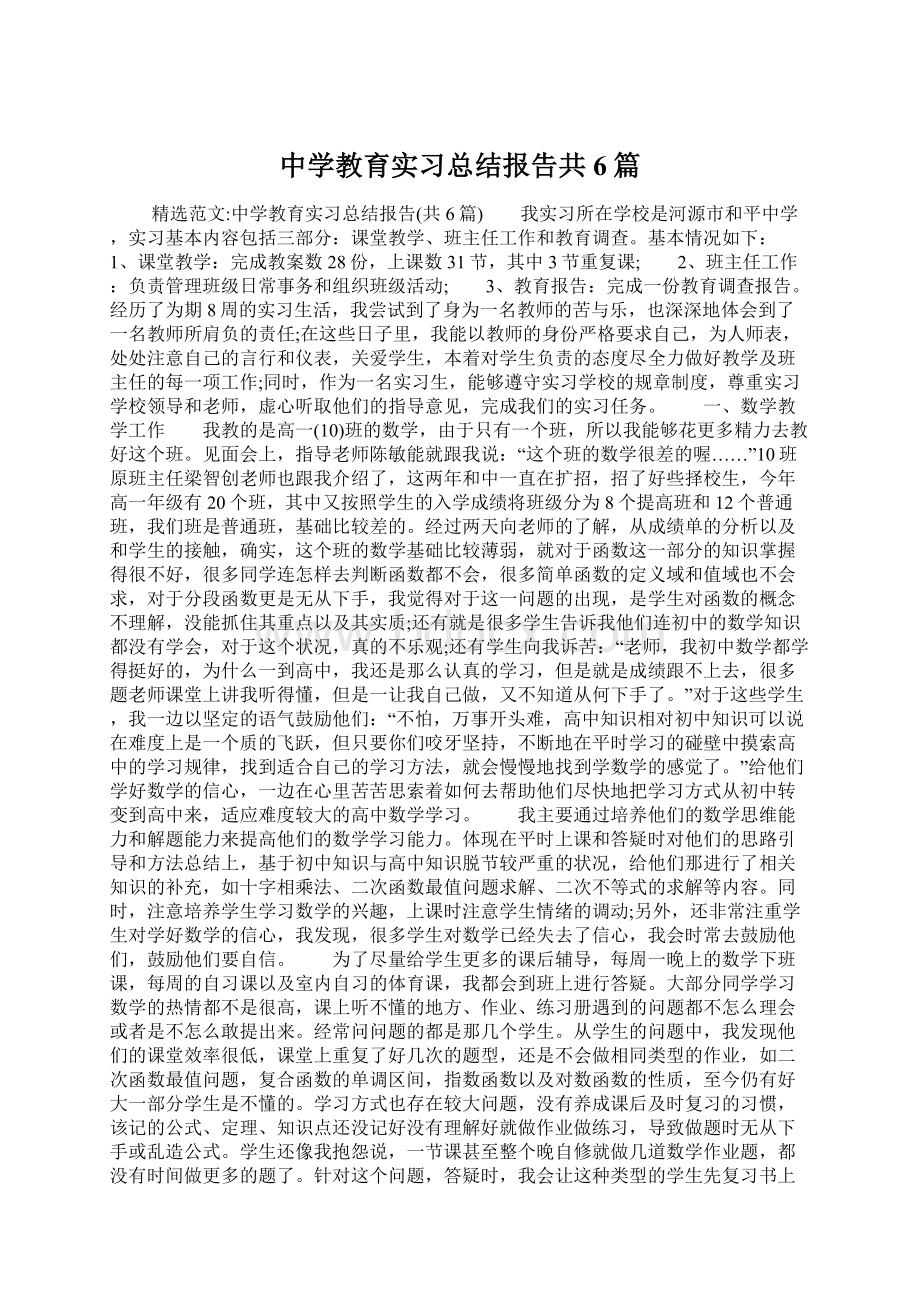 中学教育实习总结报告共6篇Word文档下载推荐.docx