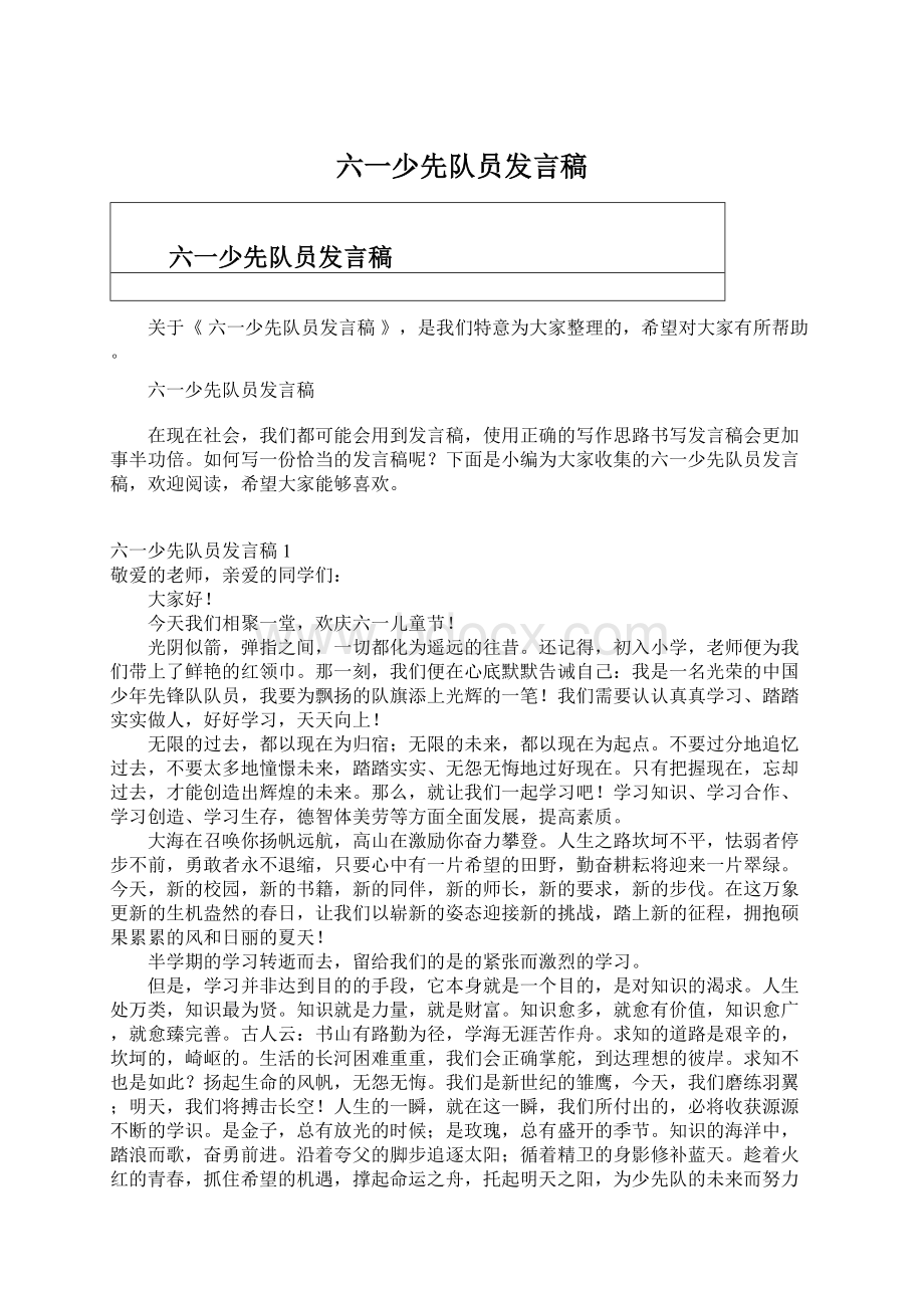 六一少先队员发言稿Word下载.docx