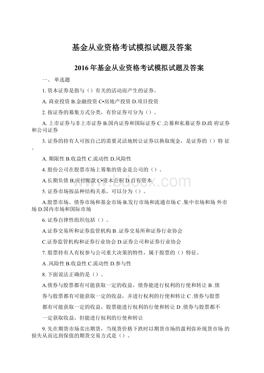 基金从业资格考试模拟试题及答案.docx_第1页