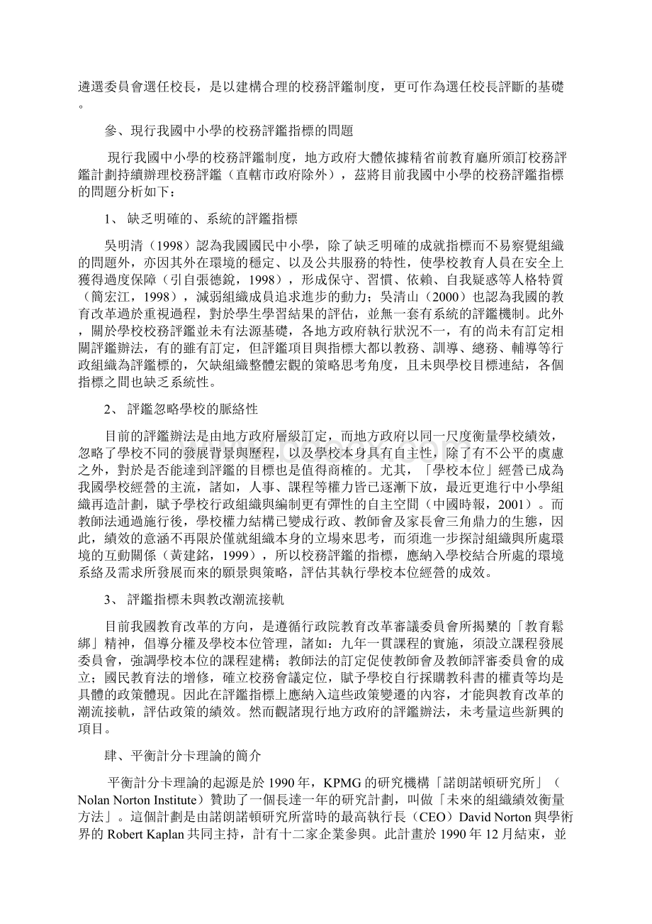 模拟卷平衡计分卡对我国中小学校绩效管理的启示Word格式文档下载.docx_第3页