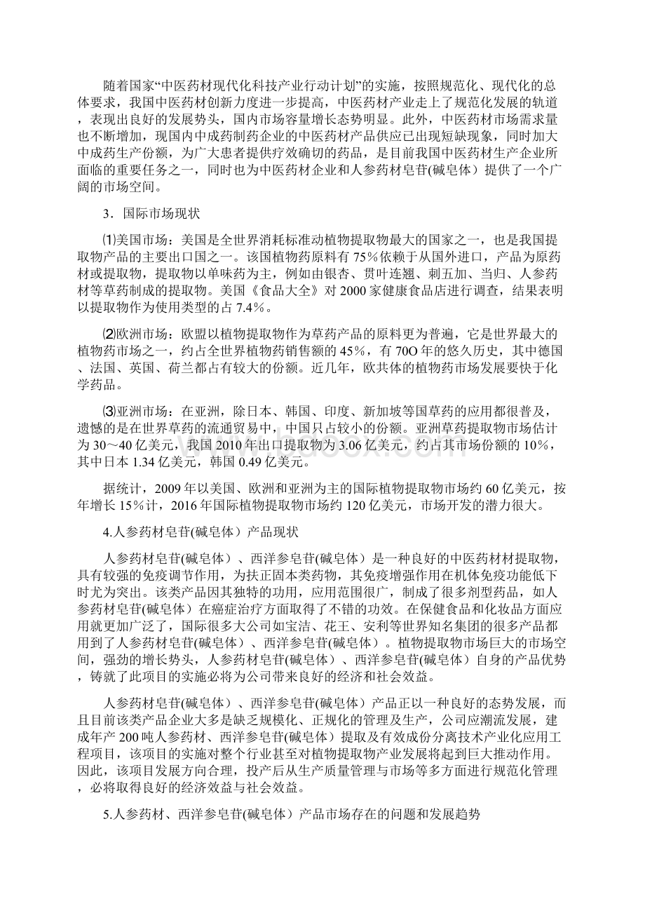 人参皂苷碱皂体提取分离技术规模化应用工程项目市场研究报告Word文件下载.docx_第2页