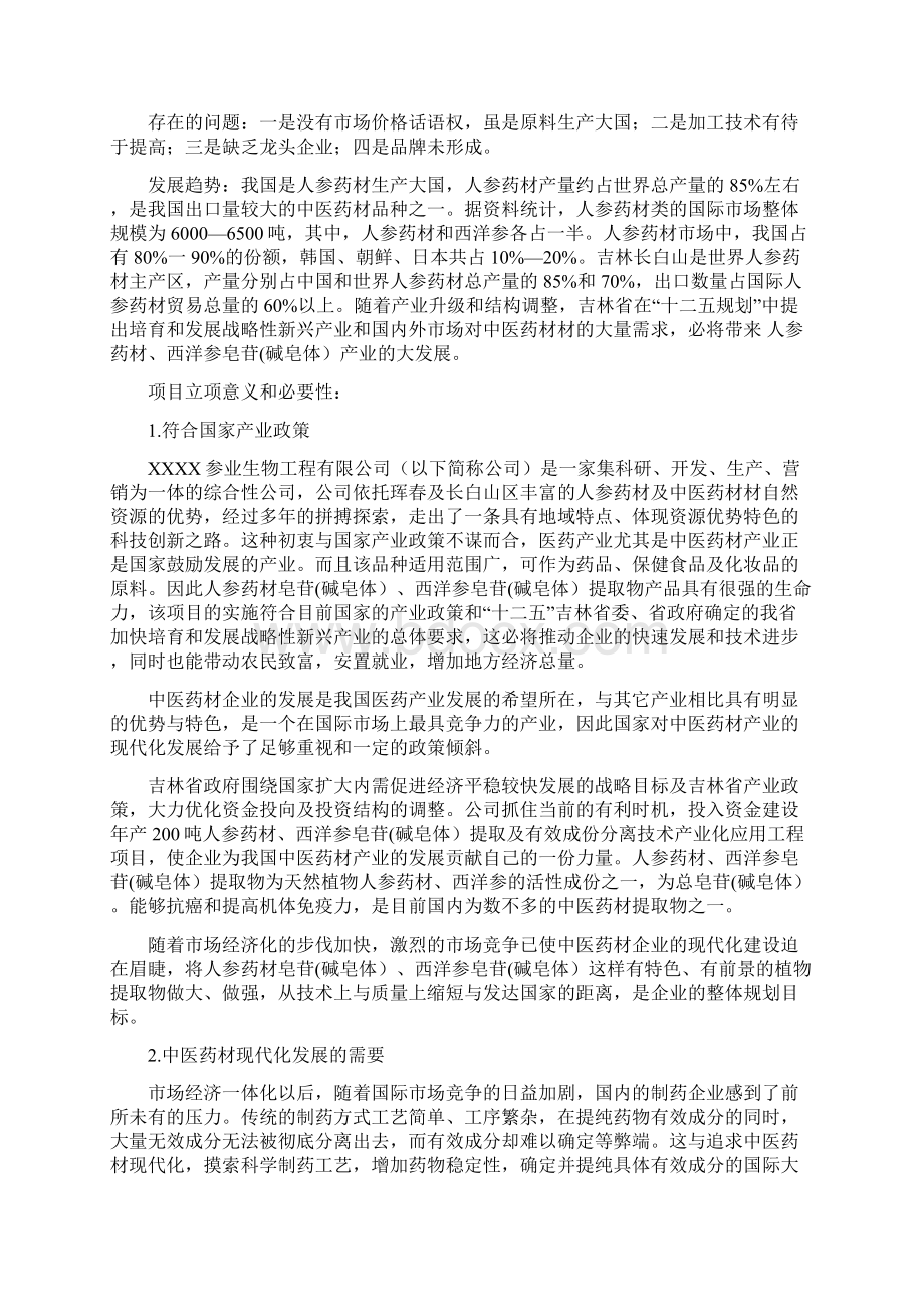 人参皂苷碱皂体提取分离技术规模化应用工程项目市场研究报告Word文件下载.docx_第3页