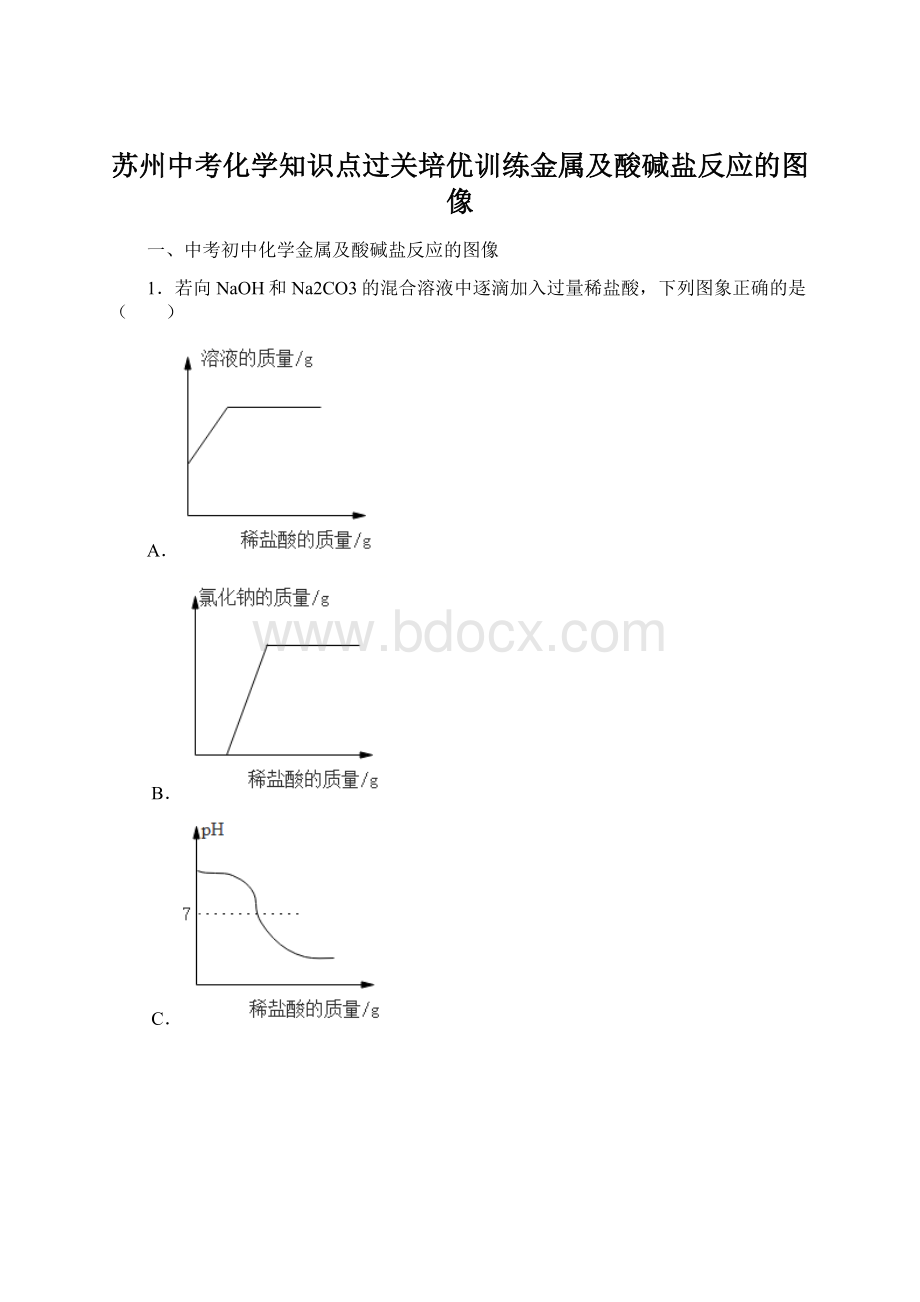 苏州中考化学知识点过关培优训练金属及酸碱盐反应的图像文档格式.docx