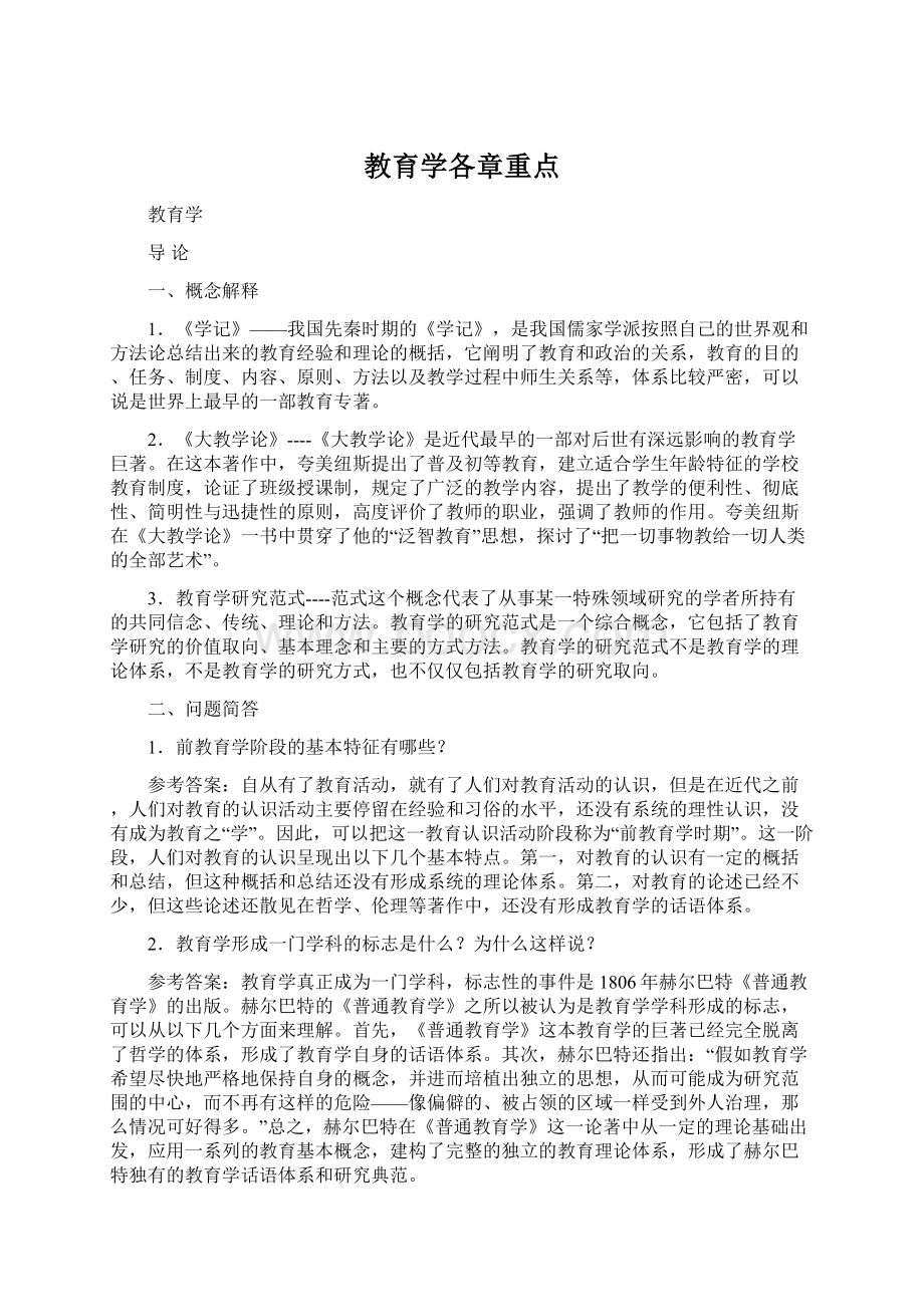 教育学各章重点Word格式文档下载.docx