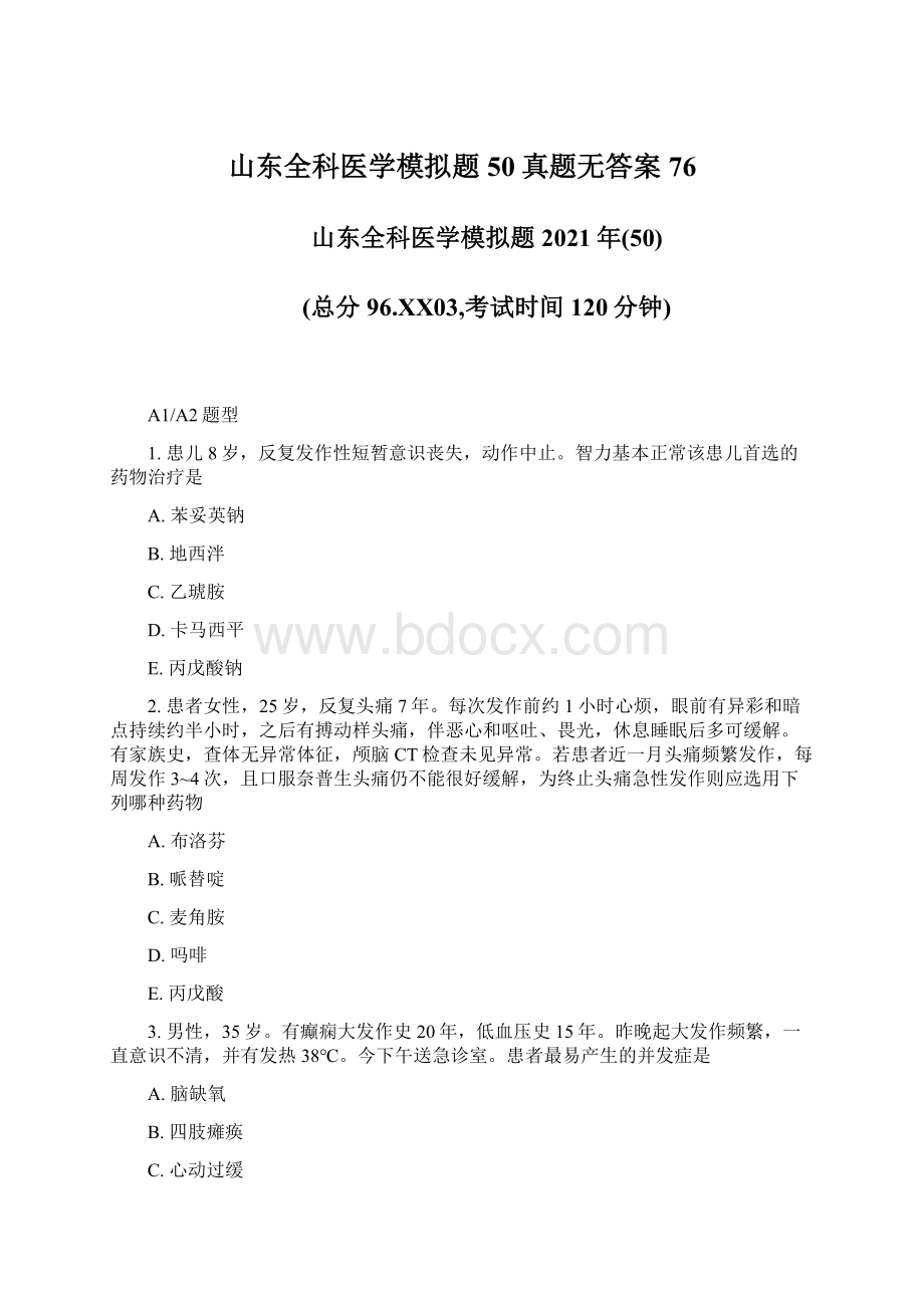 山东全科医学模拟题50真题无答案76Word格式文档下载.docx_第1页