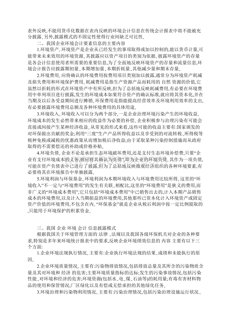 我国企业环境会计信息披露初探1.docx_第2页