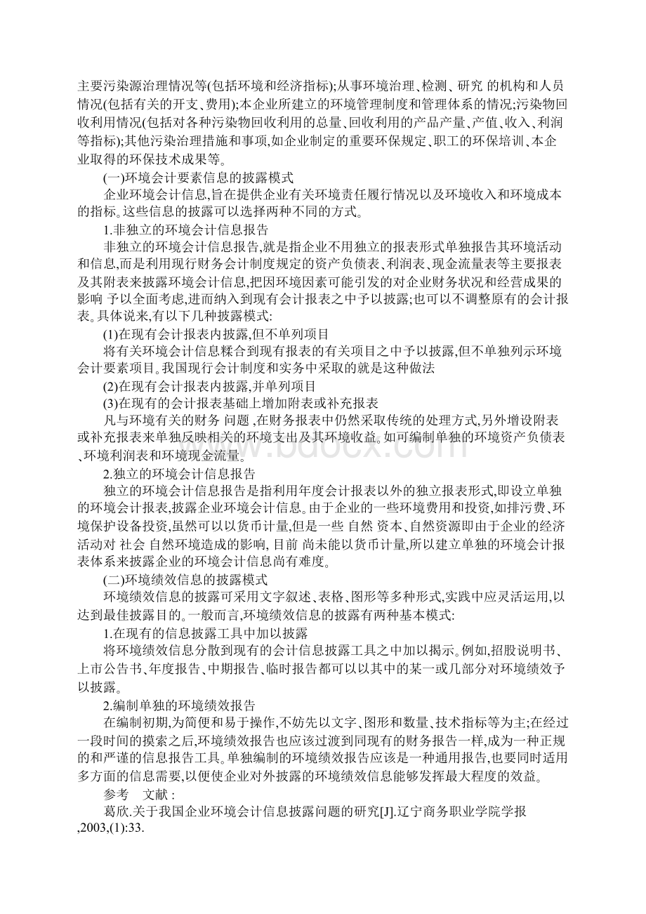 我国企业环境会计信息披露初探1.docx_第3页