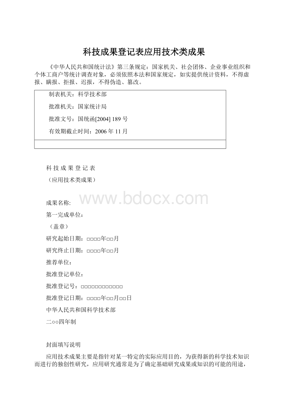 科技成果登记表应用技术类成果文档格式.docx