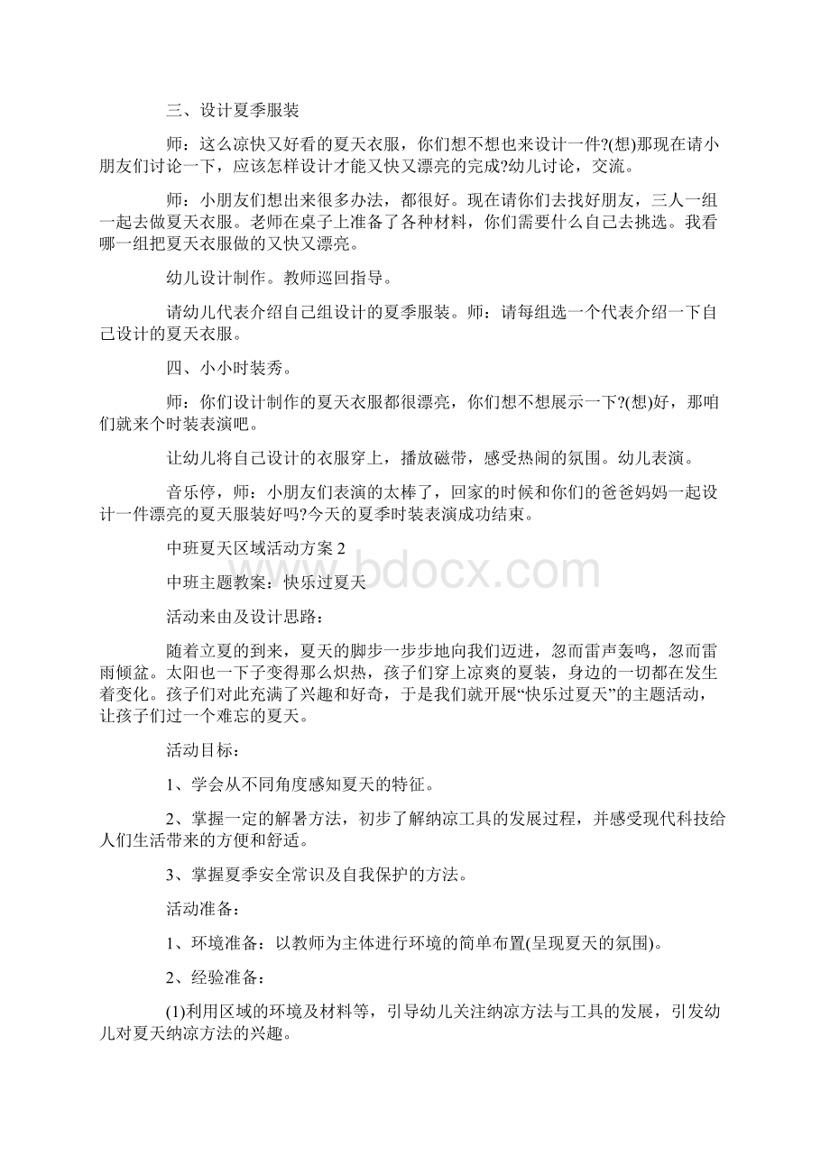 中班夏天区域活动方案最新.docx_第2页