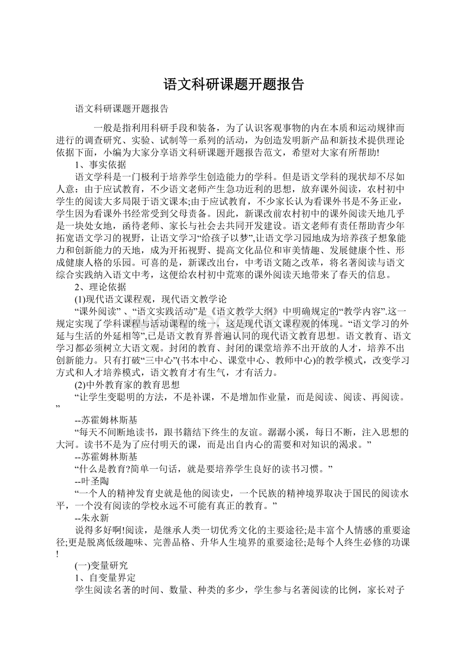 语文科研课题开题报告Word格式文档下载.docx