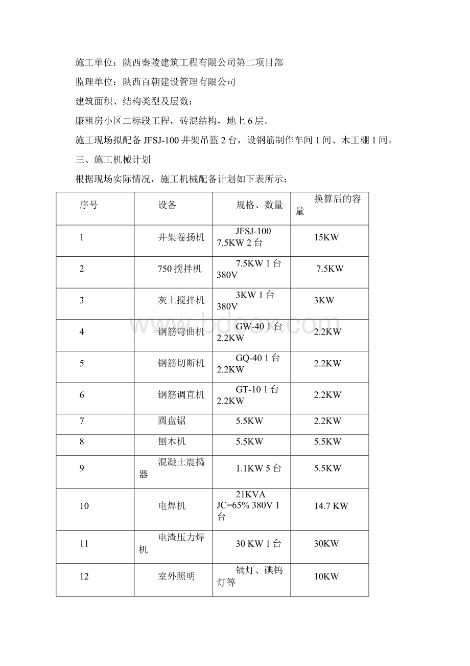 临时用电施工方案Word文档格式.docx_第2页