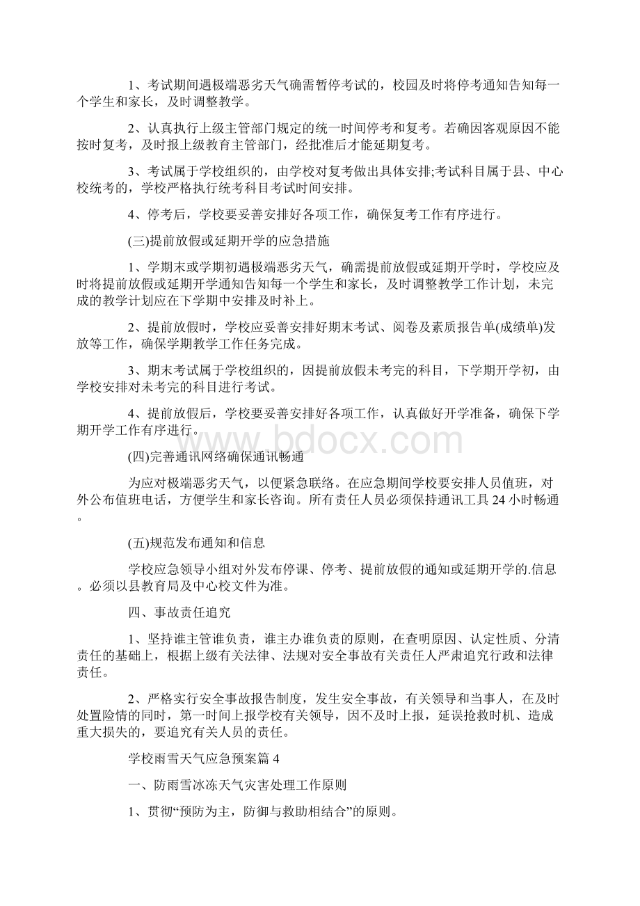 学校雨雪天气应急预案6篇Word格式文档下载.docx_第3页