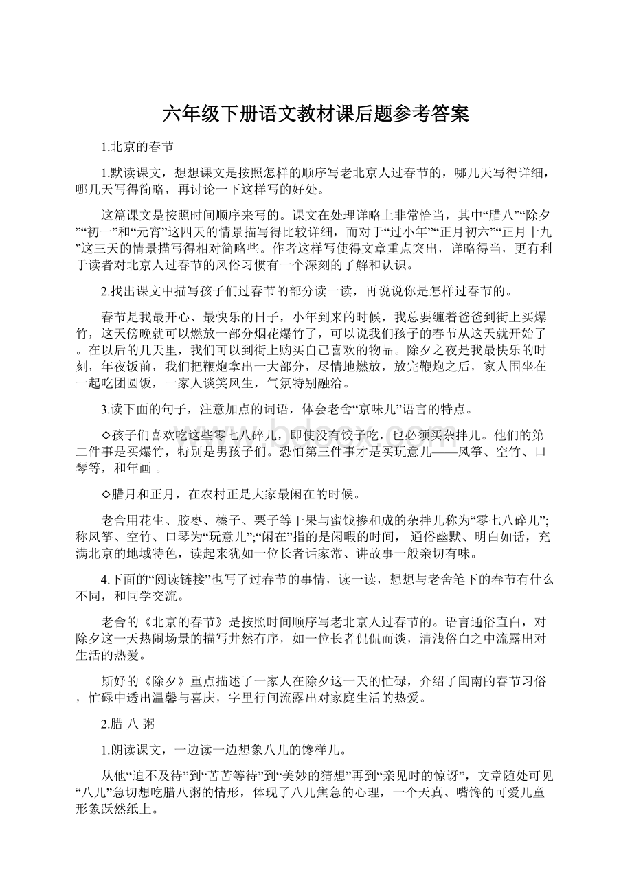 六年级下册语文教材课后题参考答案Word格式文档下载.docx