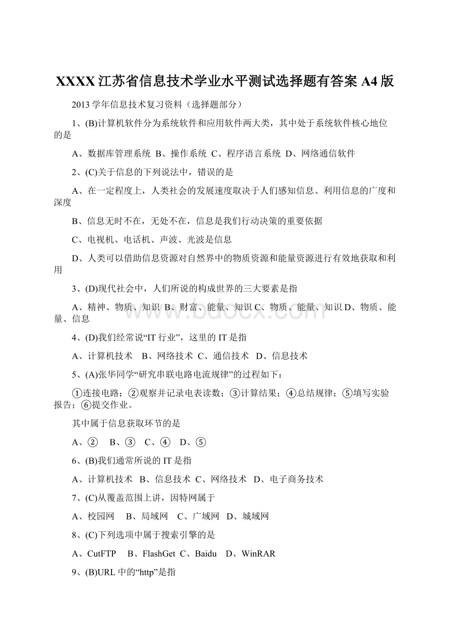 XXXX江苏省信息技术学业水平测试选择题有答案A4版Word下载.docx