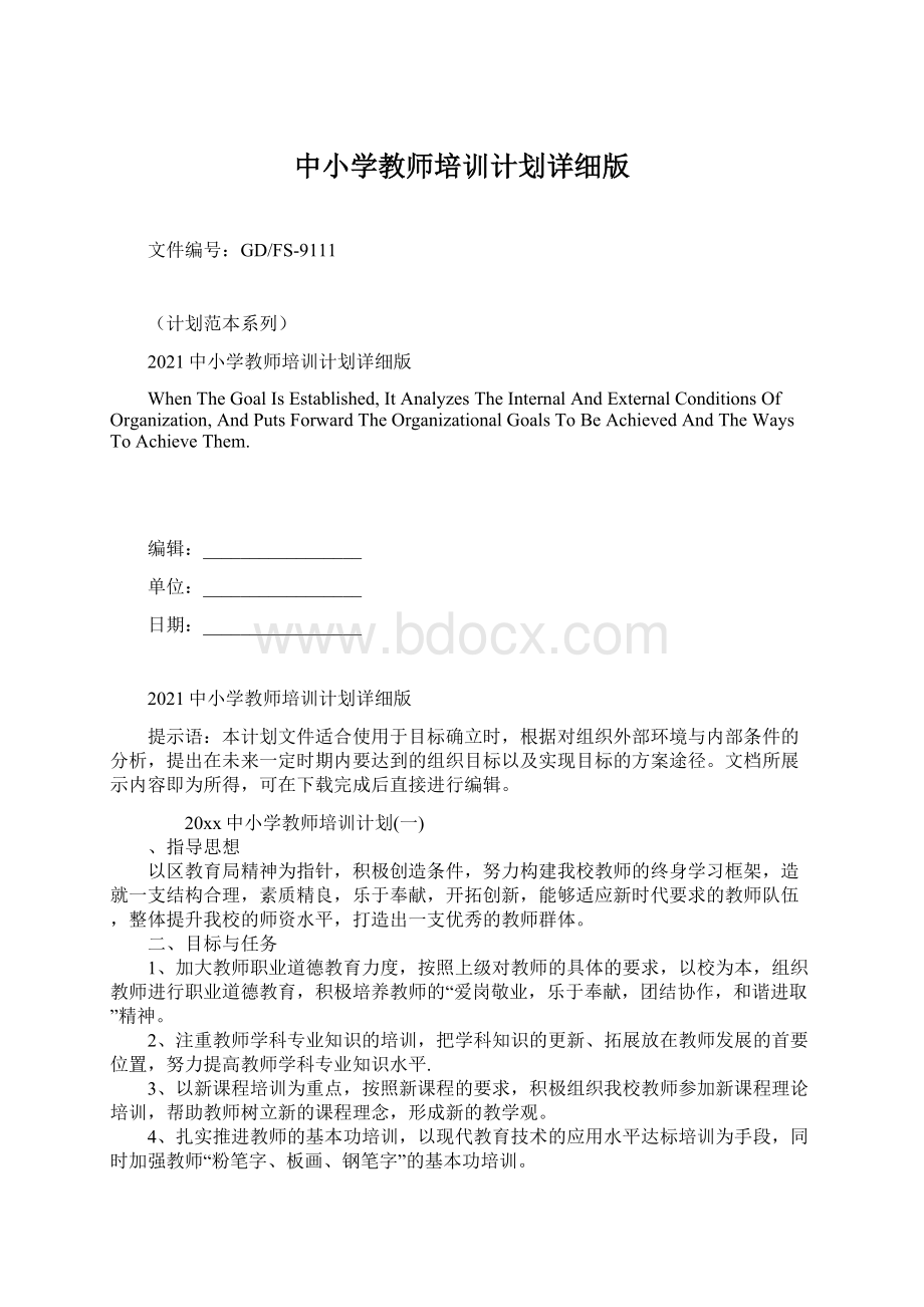 中小学教师培训计划详细版Word格式文档下载.docx