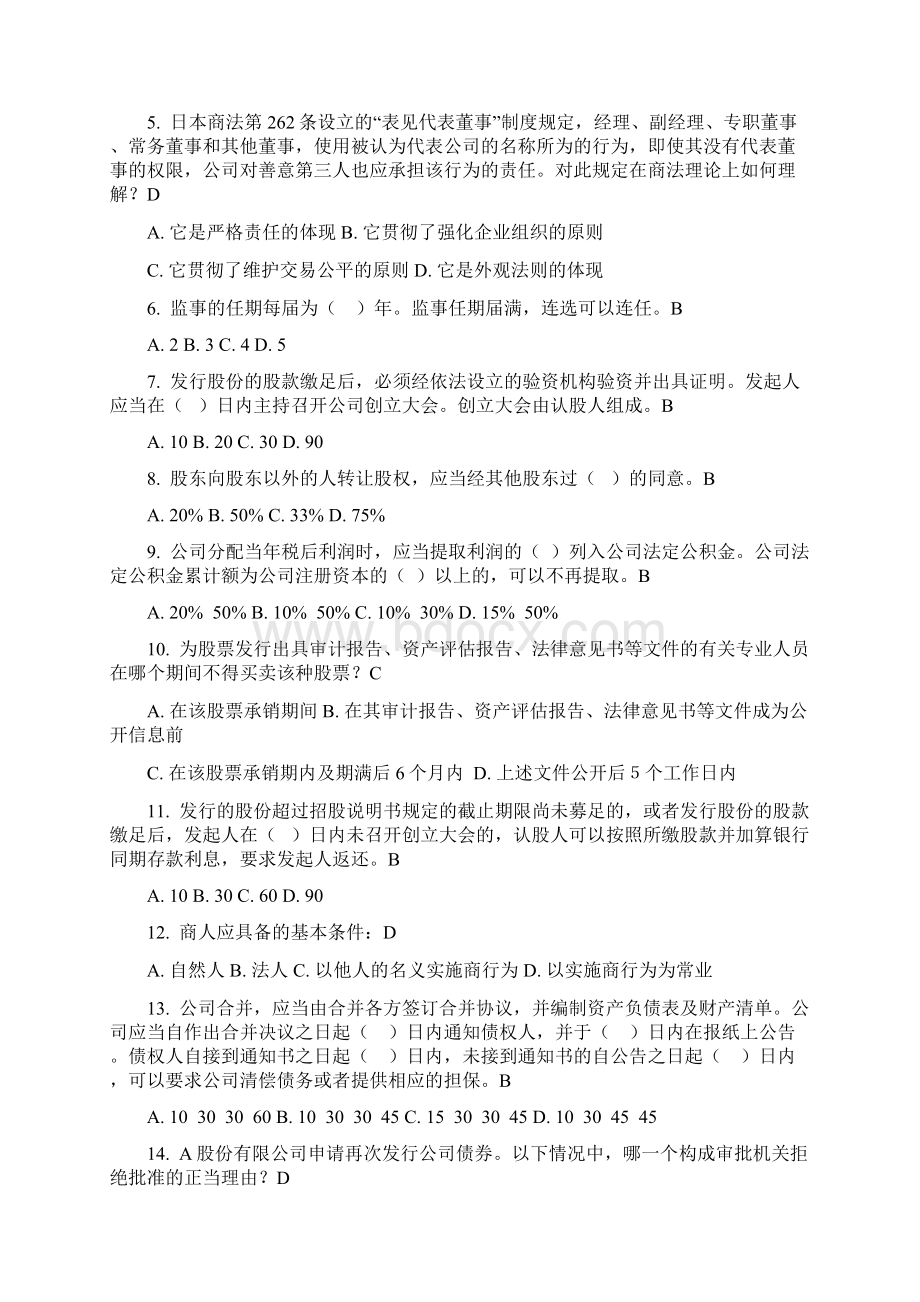 新颖《商法》网考单项选择题题库114刚刚考过.docx_第2页