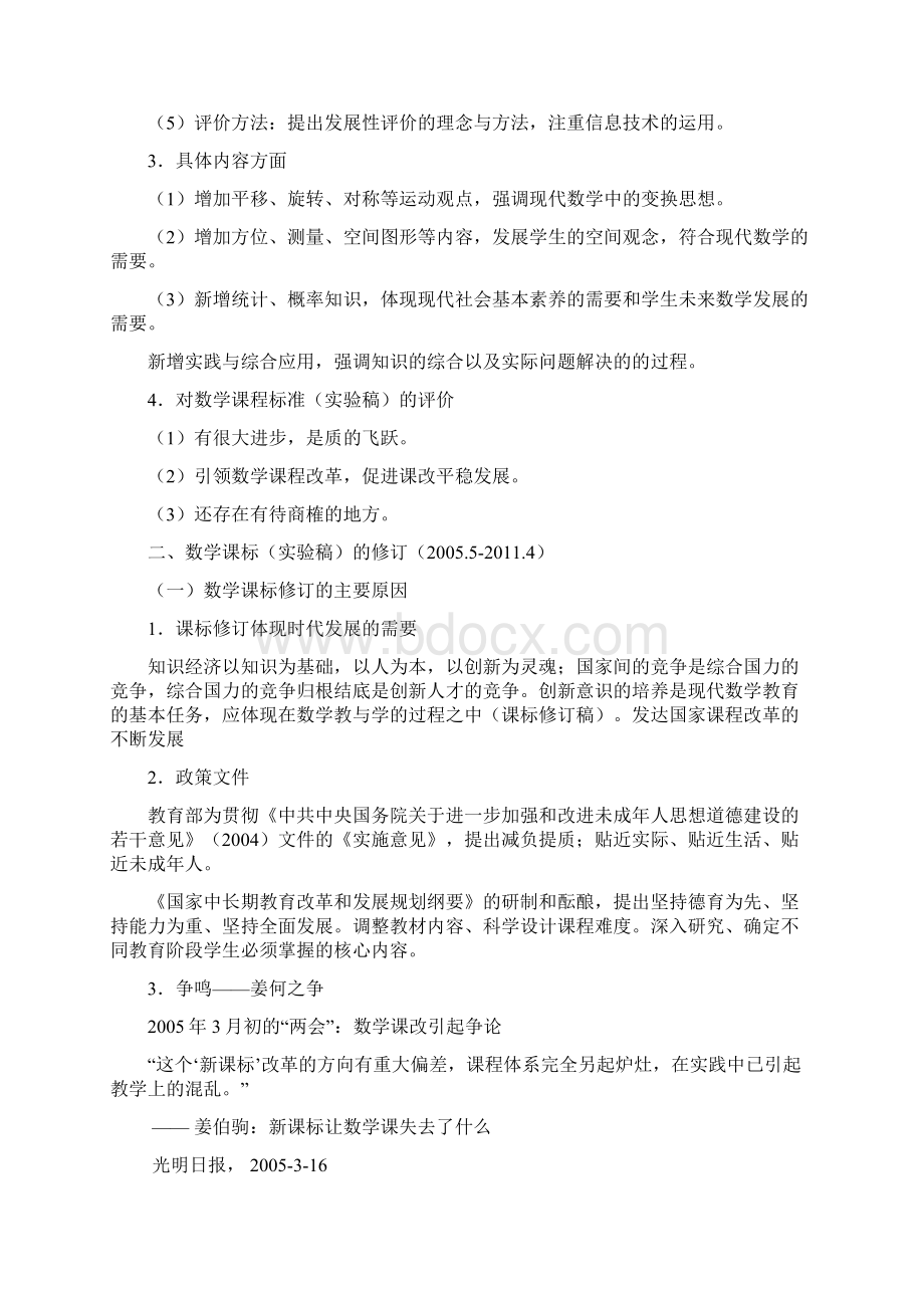 小学数学课程标准的修订与实施.docx_第3页