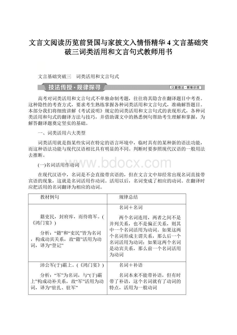 文言文阅读历览前贤国与家披文入情悟精华4文言基础突破三词类活用和文言句式教师用书.docx_第1页