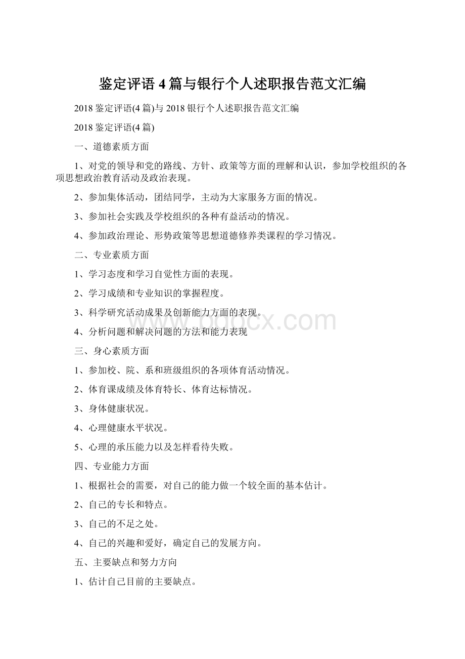 鉴定评语4篇与银行个人述职报告范文汇编Word格式文档下载.docx