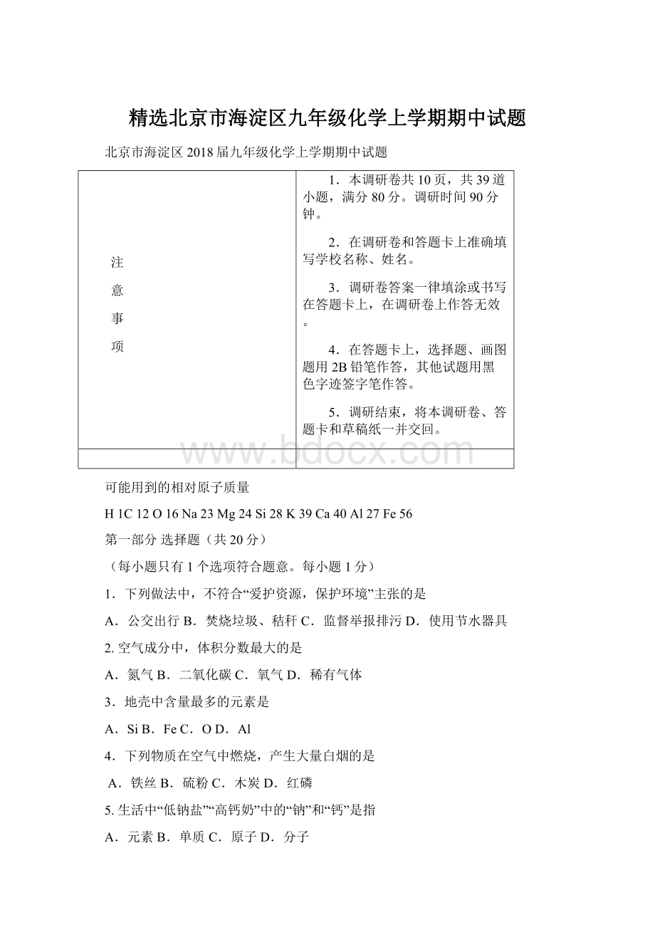 精选北京市海淀区九年级化学上学期期中试题.docx