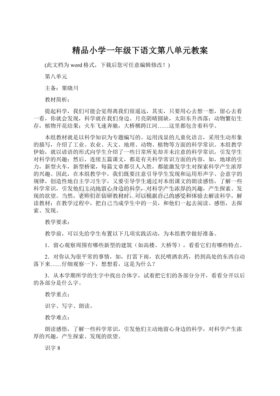 精品小学一年级下语文第八单元教案Word文档下载推荐.docx