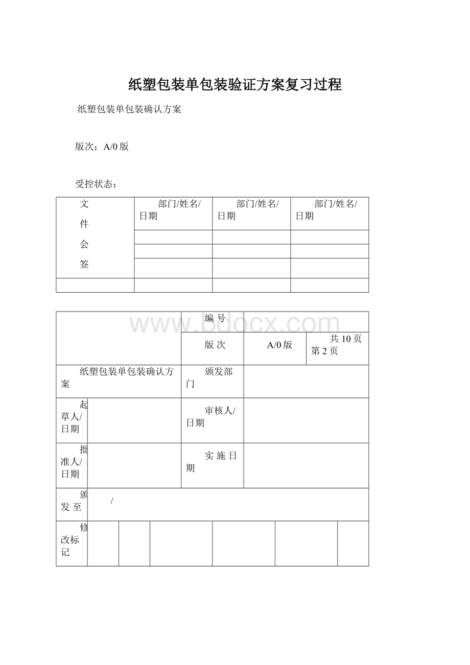 纸塑包装单包装验证方案复习过程Word文档格式.docx_第1页