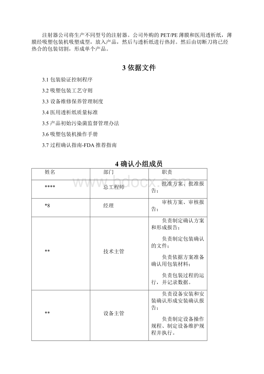 纸塑包装单包装验证方案复习过程Word文档格式.docx_第3页