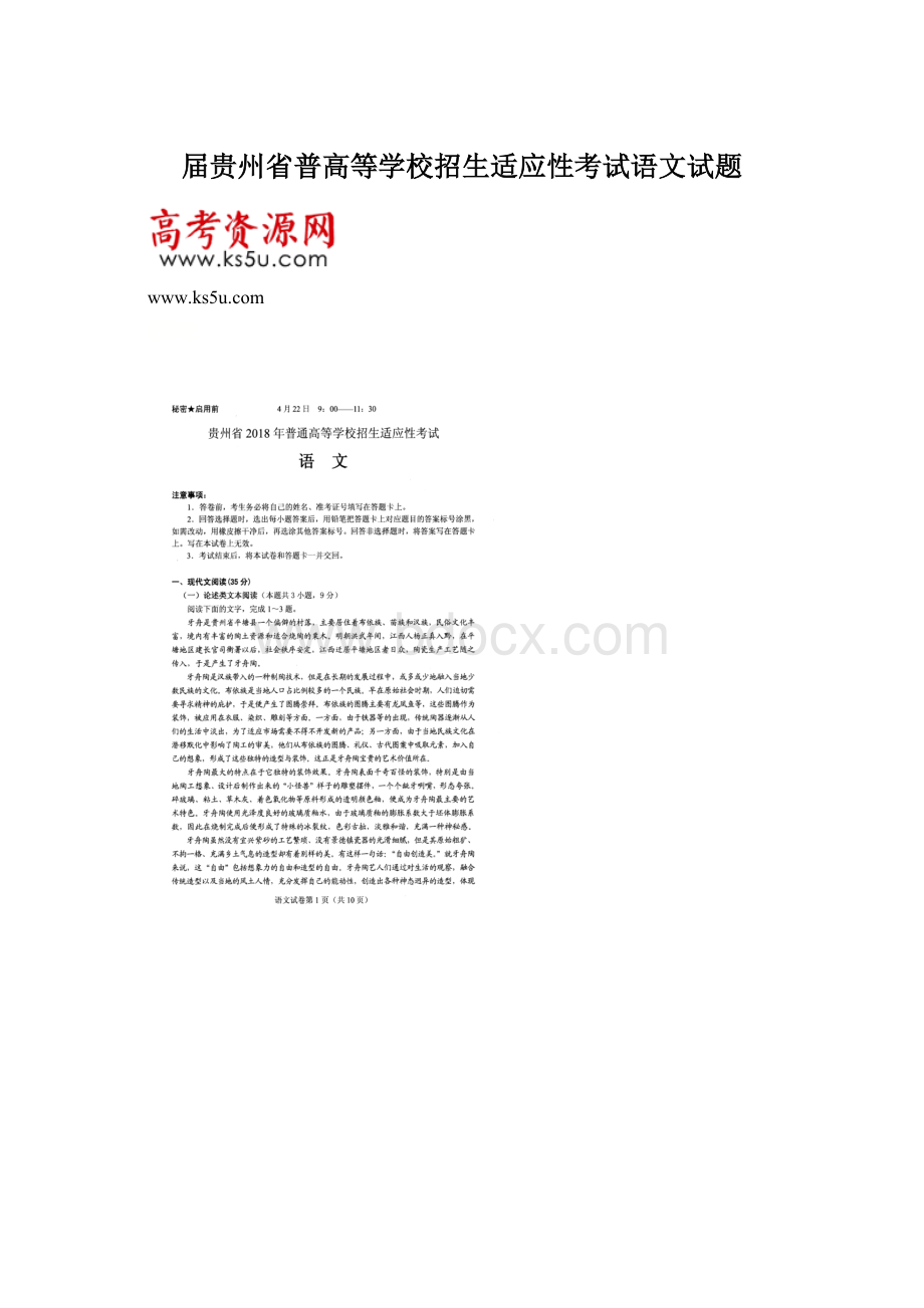 届贵州省普高等学校招生适应性考试语文试题.docx