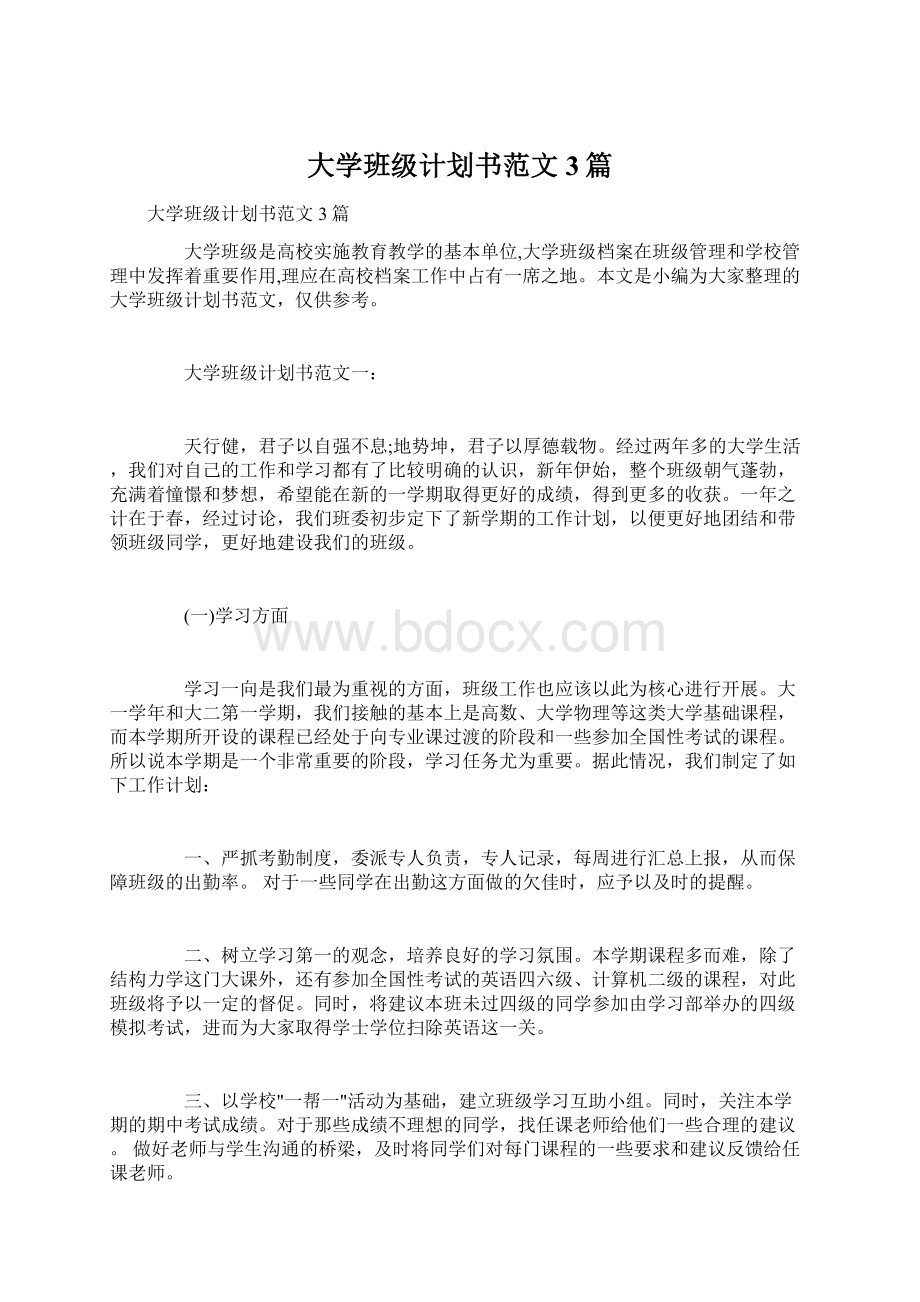 大学班级计划书范文3篇.docx