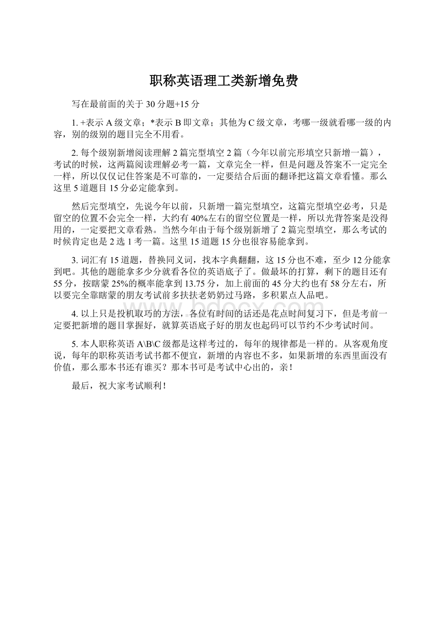 职称英语理工类新增免费Word文档格式.docx