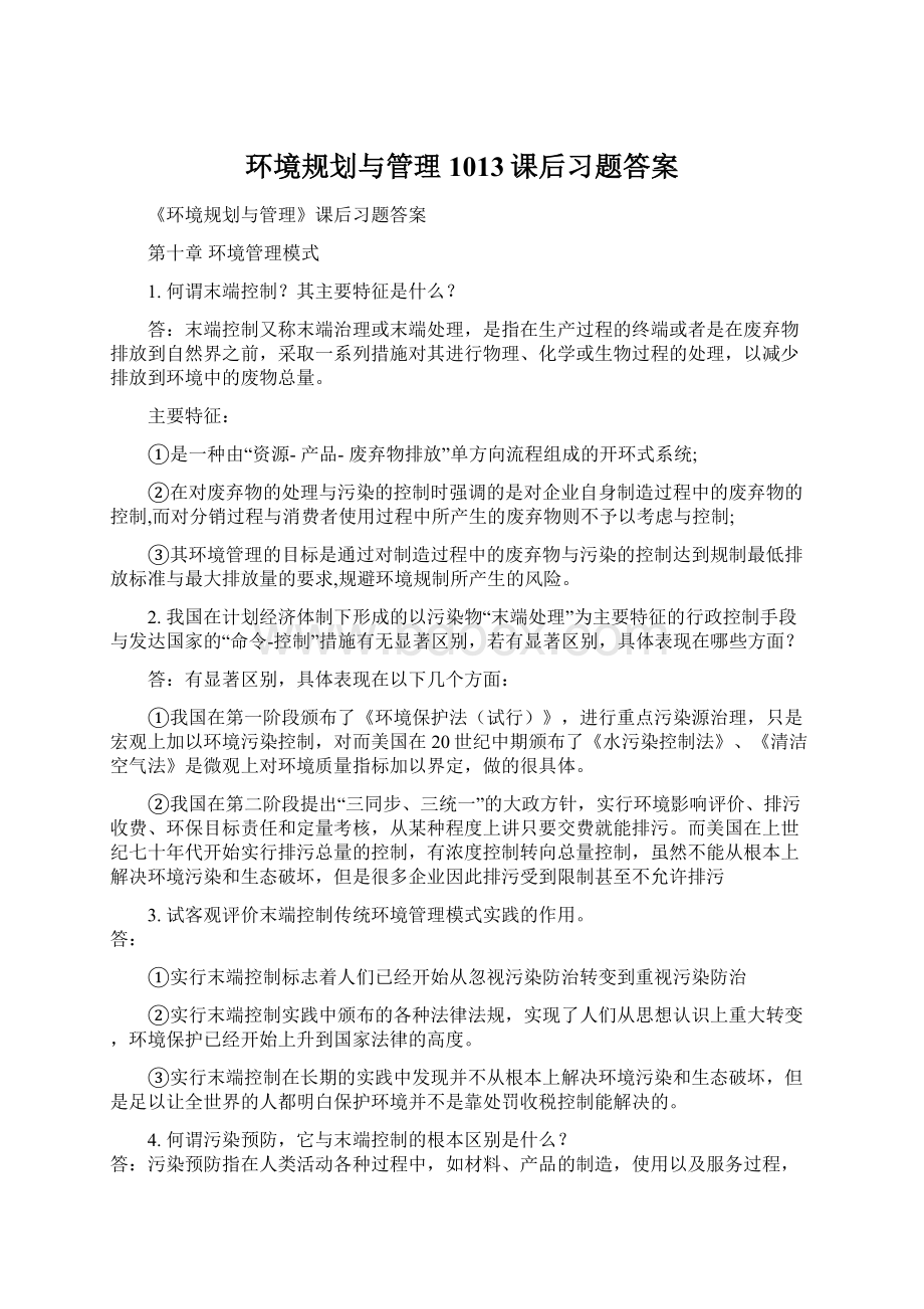 环境规划与管理1013课后习题答案Word下载.docx