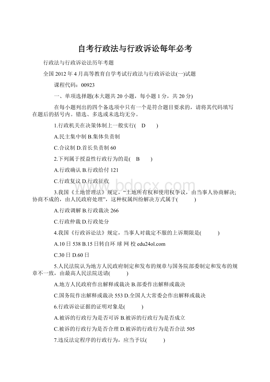 自考行政法与行政诉讼每年必考Word格式.docx