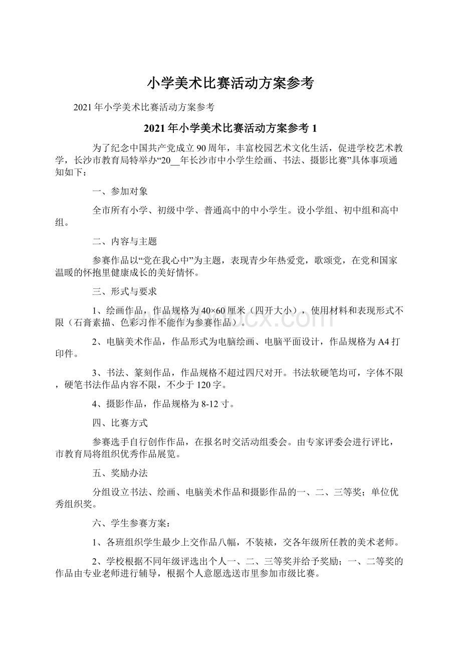 小学美术比赛活动方案参考Word文件下载.docx