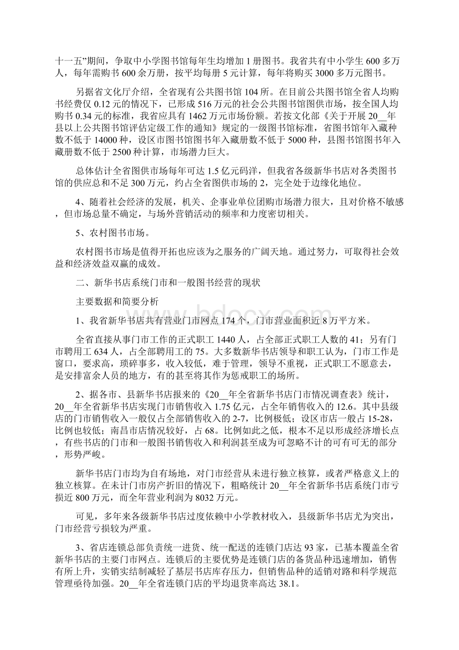 新华书店门市和一般图书经营情况调研报告范文.docx_第2页