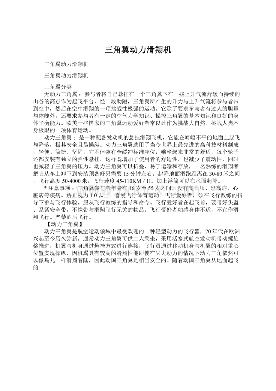 三角翼动力滑翔机Word文件下载.docx