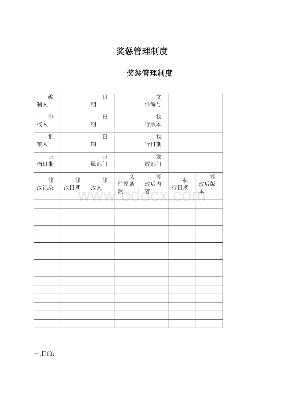 奖惩管理制度文档格式.docx_第1页