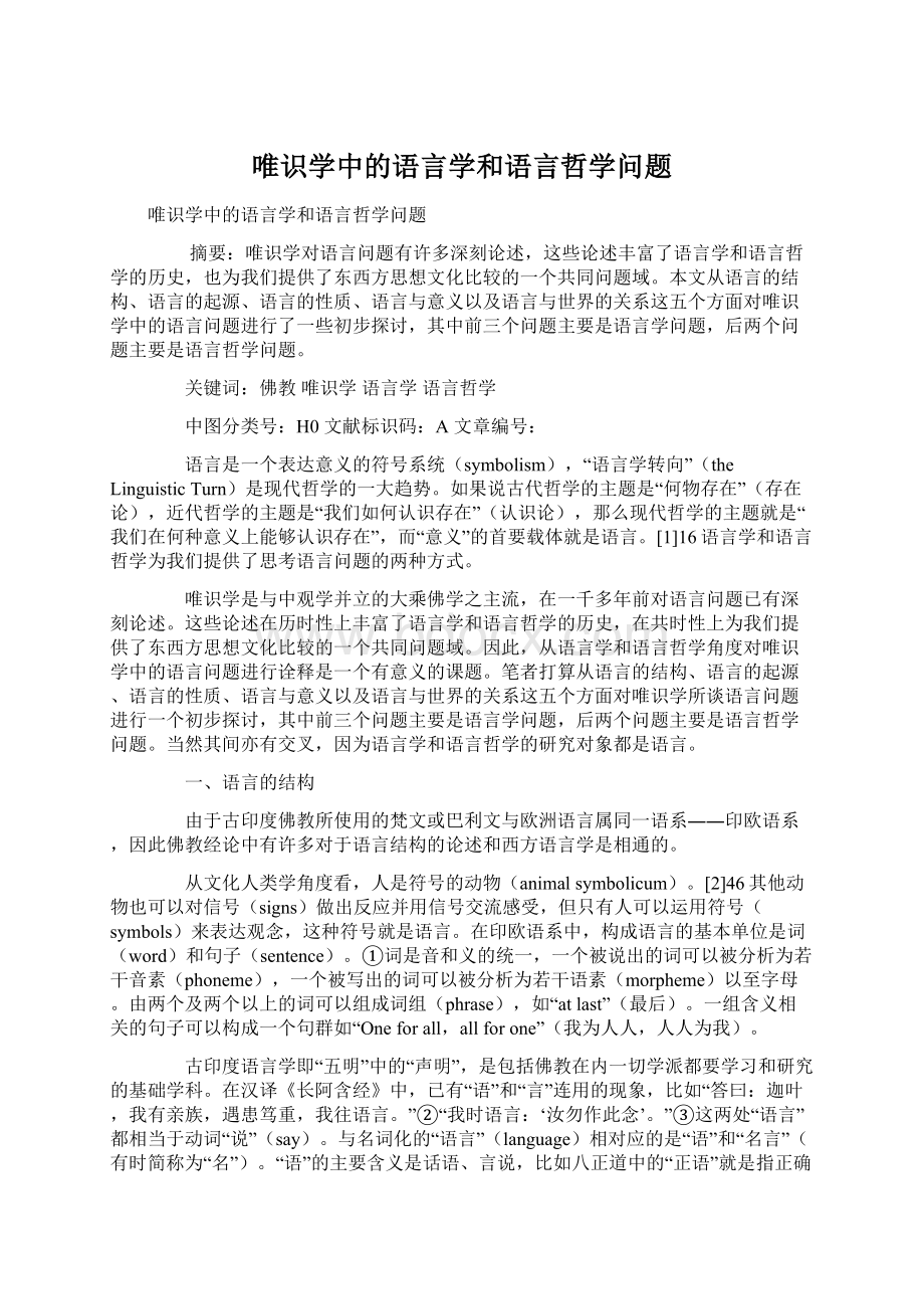 唯识学中的语言学和语言哲学问题Word格式文档下载.docx