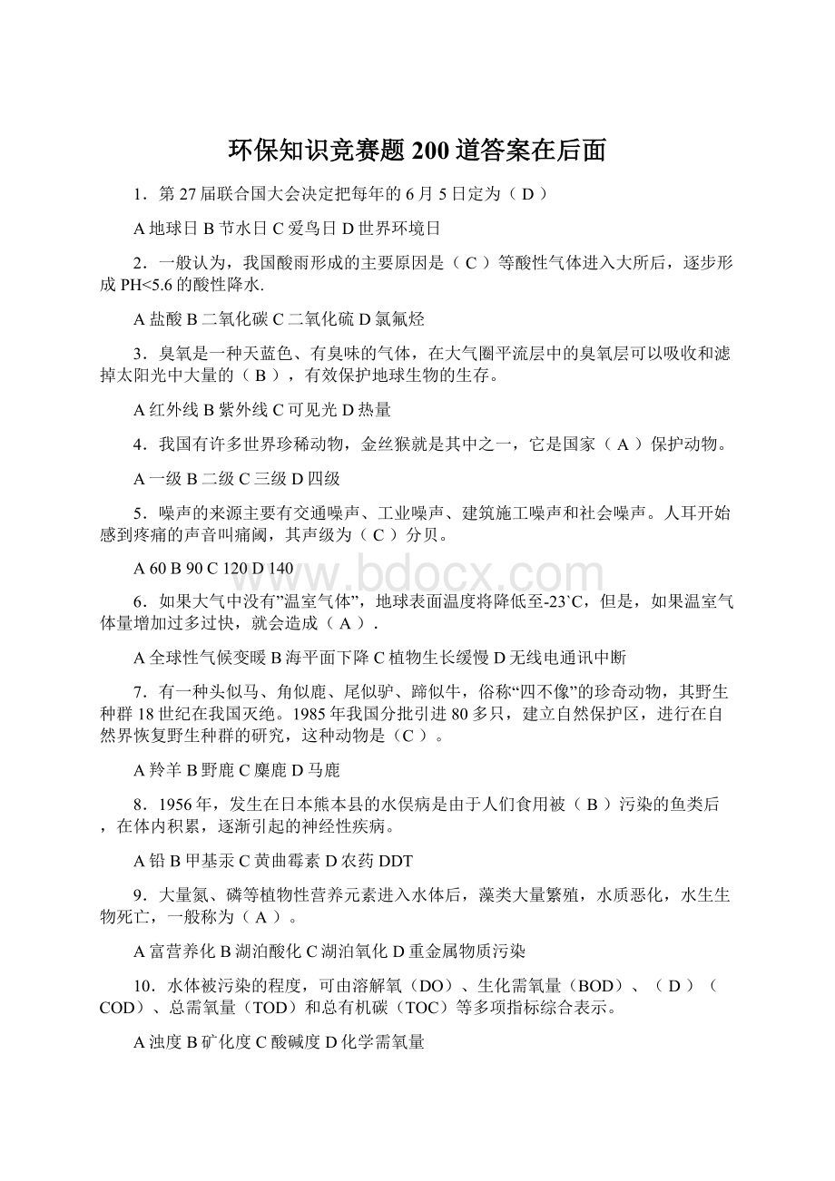 环保知识竞赛题200道答案在后面.docx_第1页