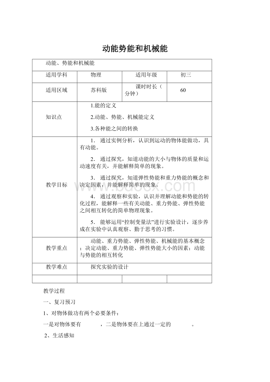 动能势能和机械能Word文件下载.docx