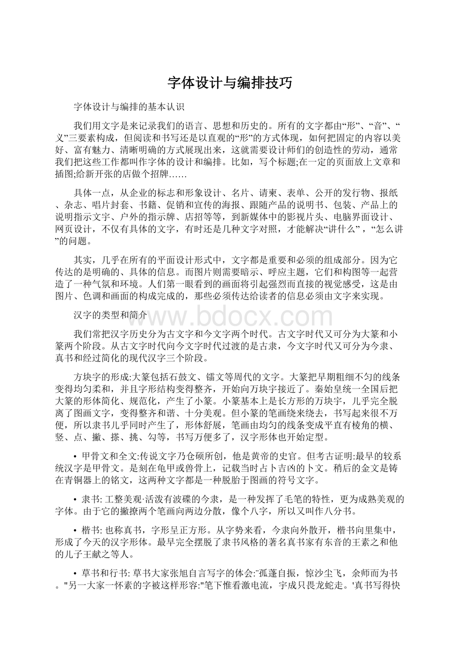 字体设计与编排技巧文档格式.docx